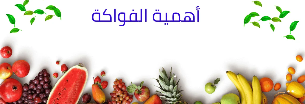 دليل الفواكة 1 دليل الفواكة 1
