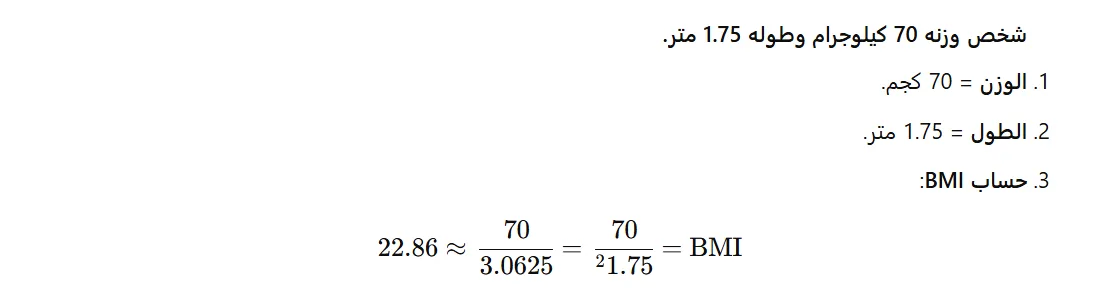 حساب الوزن المثالي 2 حساب الوزن المثالي بواسطة موشر كتلة الجسم