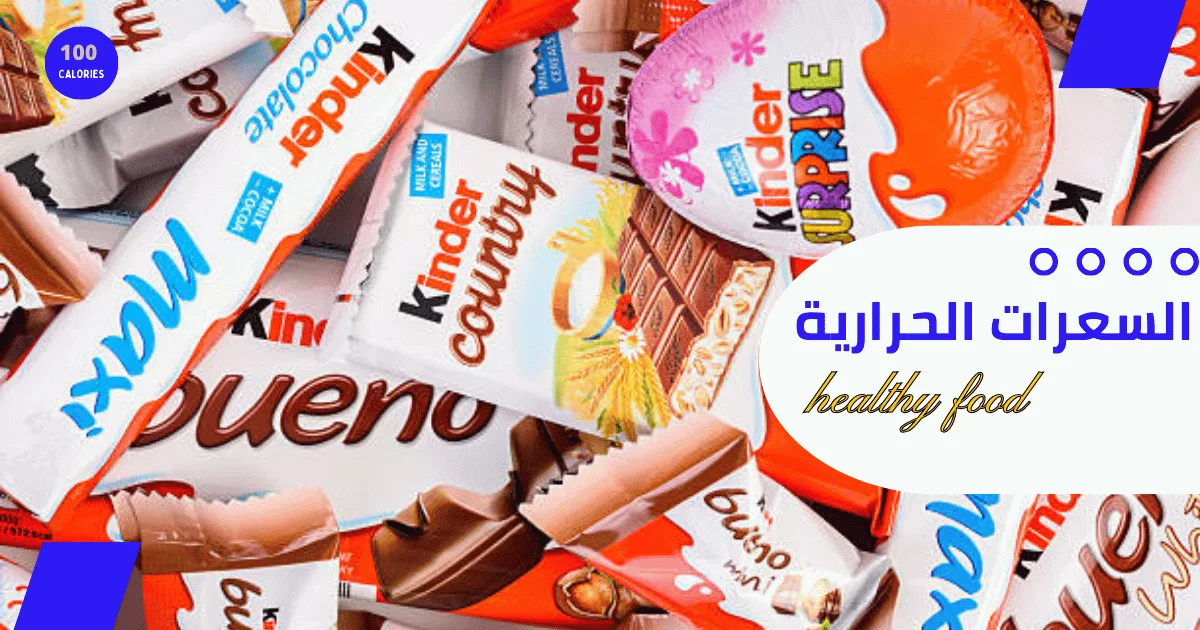 السعرات الحرارية في الكندر 1 السعرات الحرارية في الكندر
