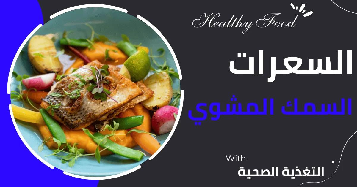 كم سعره حراريه في السمك المشوي ؟ 1 كم سعره حراريه في السمك المشوي ؟