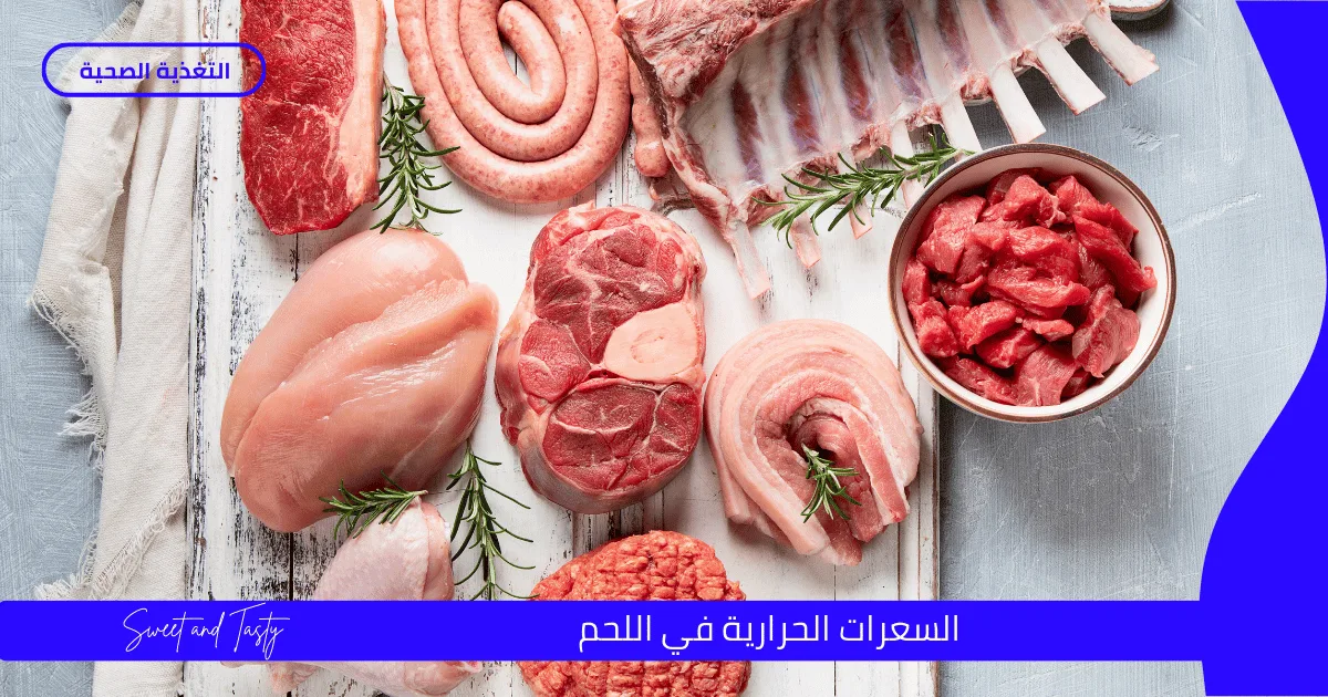 السعرات الحرارية في اللحم 1 السعرات الحرارية في اللحم