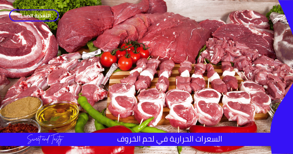 السعرات الحرارية في لحم الخروف 1 السعرات الحرارية في لحم الخروف
