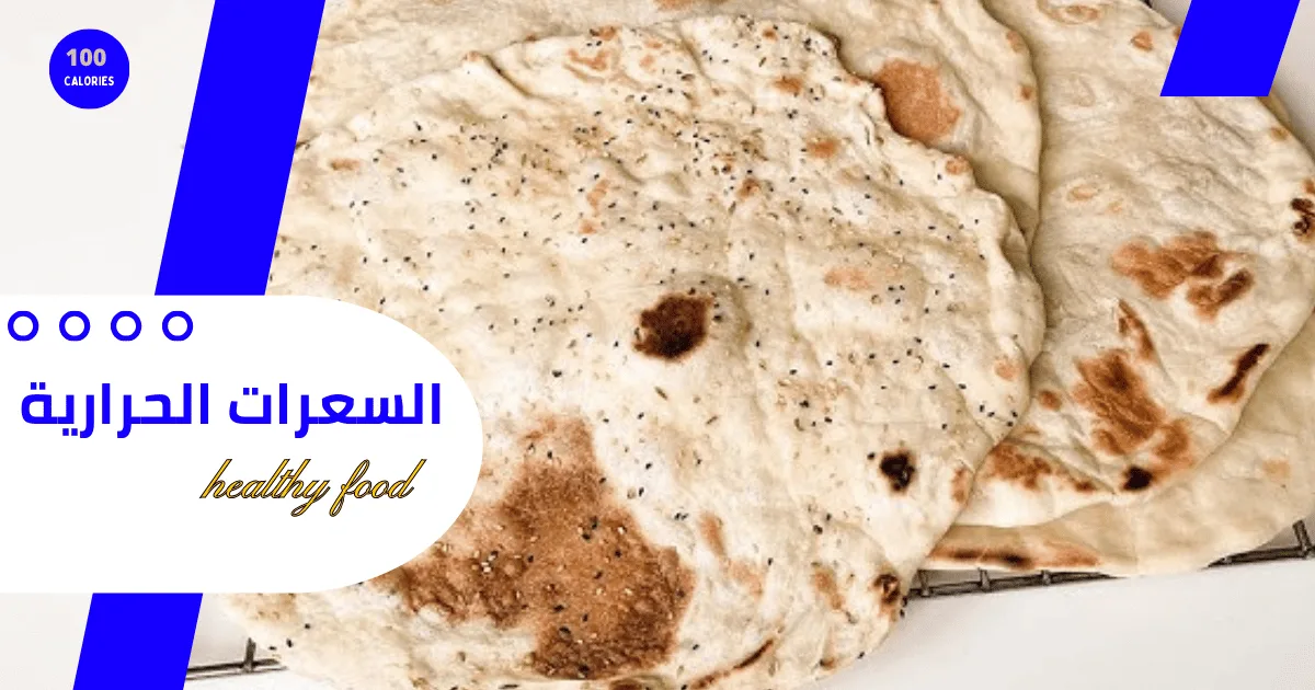 خبز التنور الصحي كم سعره حراريه ؟ 1 خبز التنور الصحي كم سعره حراريه ؟