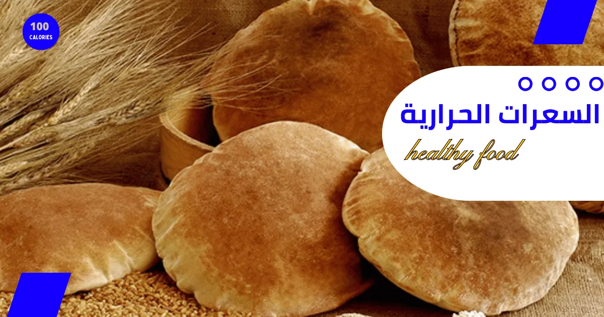سعرات الخبز المفرود