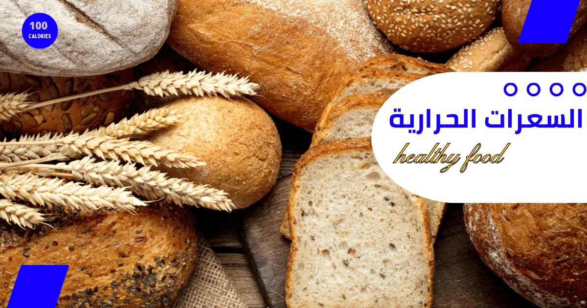 سعرات التوست الاسمر 1 سعرات التوست الاسمر