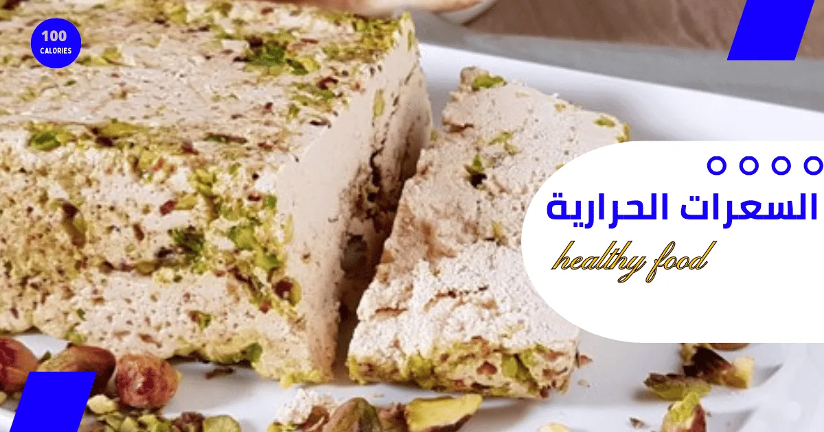 سعرات الحلاوه الطحينية 1 سعرات الحلاوه الطحينية