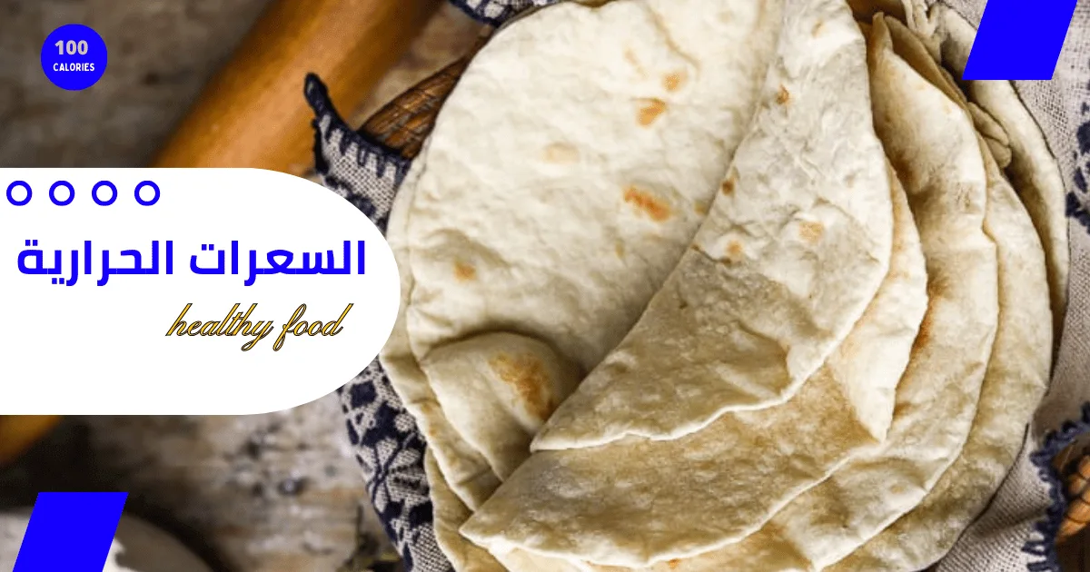 خبز التورتيلا كم سعره حرارية ؟ 1 خبز التورتيلا كم سعره حرارية ؟