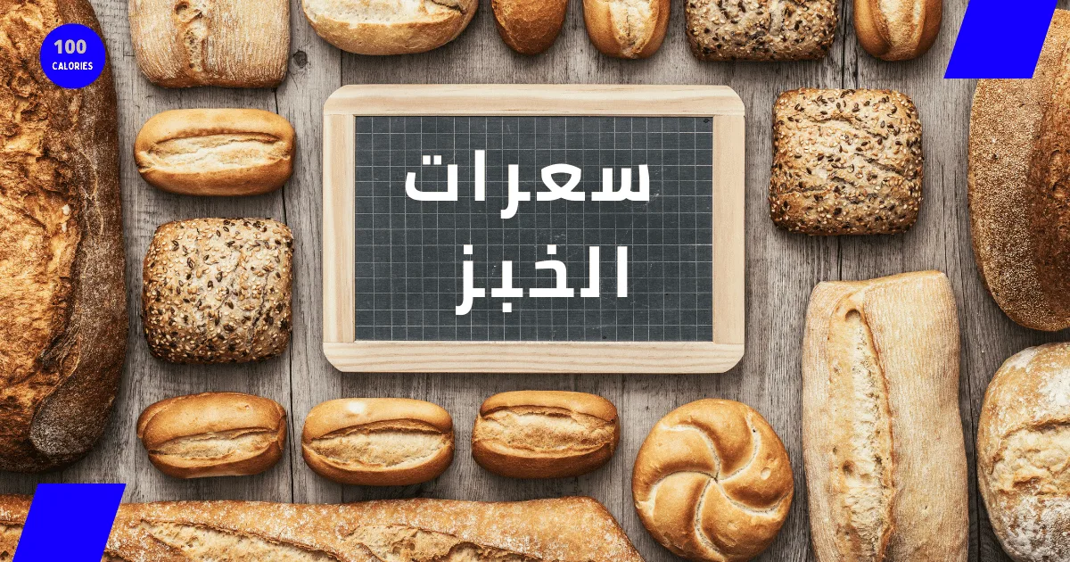 سعرات الخبز 1 سعرات الخبز