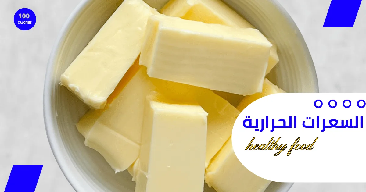سعرات الزبدة