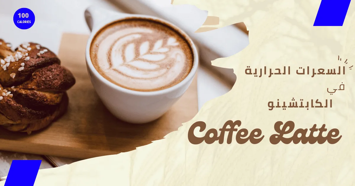 سعرات الكابتشينو 1 سعرات الكابتشينو