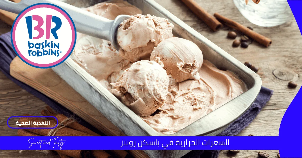 سعرات باسكن روبنز 1 سعرات باسكن روبنز