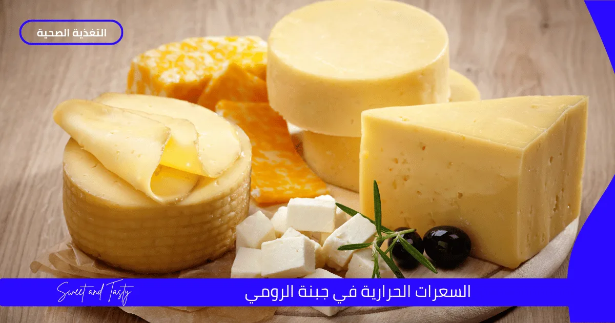 سعرات حرارية جبنة رومي 1 سعرات حرارية جبنة رومي