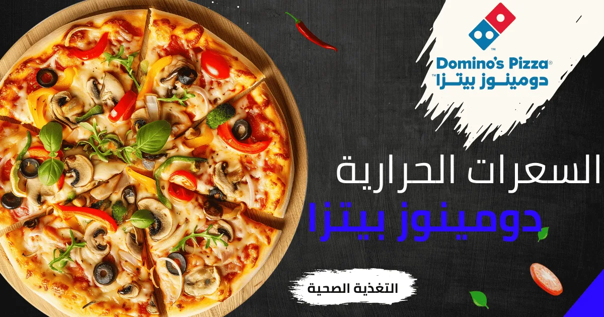 سعرات دومينوز بيتزا 1 سعرات دومينوز بيتزا