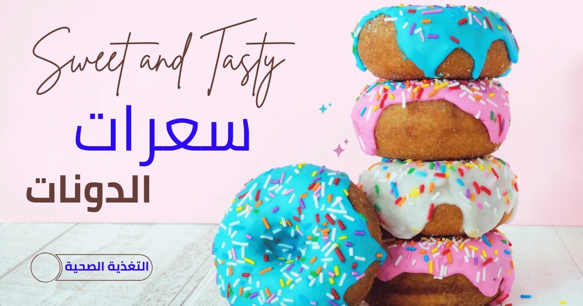 سعرات دونات دانكن 1 سعرات دونات دانكن