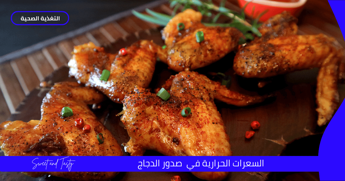 سعرات صدور الدجاج 1 سعرات صدور الدجاج
