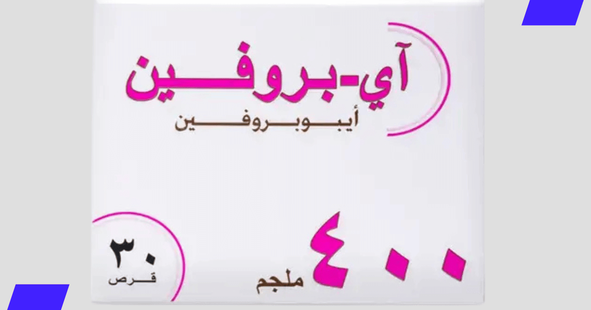آي بروفين (I-profen) آي بروفين (I-profen)