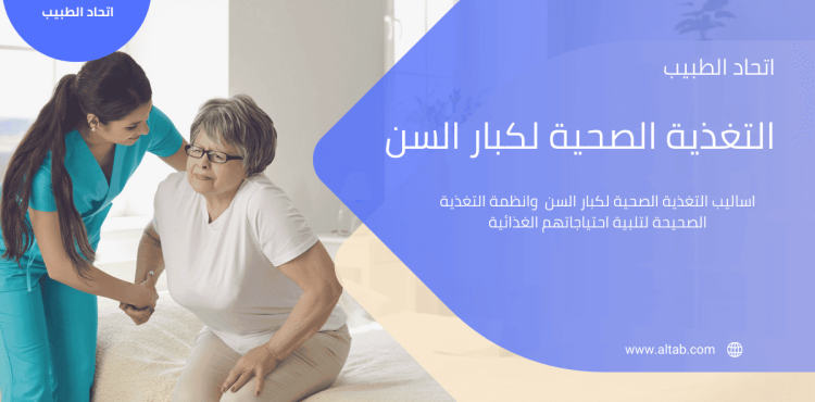 التغذية الصحية لكبار السن التغذية الصحية لكبار السن
