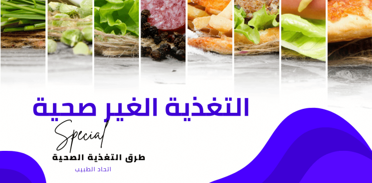 التغذية الغير صحية التغذية الغير صحية