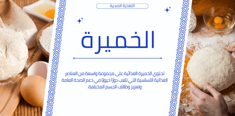 الخميرة الخميرة