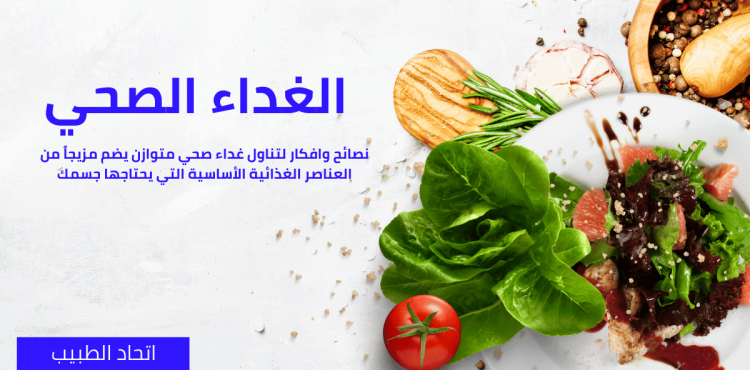 الغداء الصحي الغداء الصحي