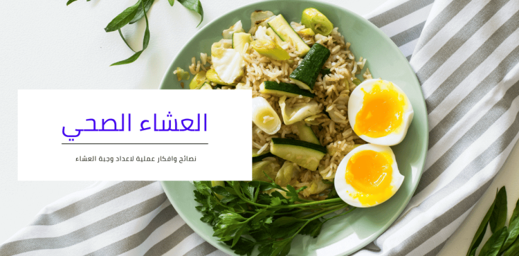 العشاء الصحي العشاء الصحي