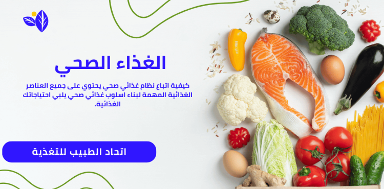 الغذاء الصحي الغذاء الصحي