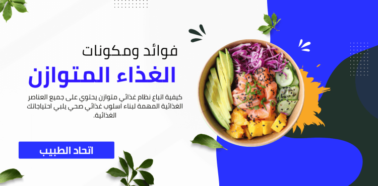 الغذاء المتوازن الغذاء المتوازن