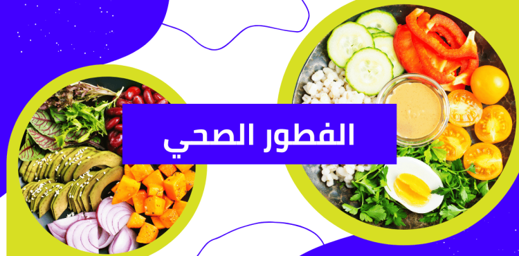 الفطور الصحي الفطور الصحي