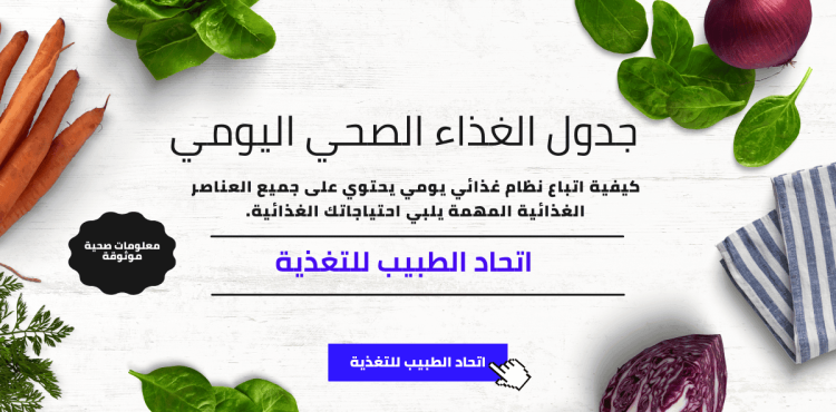 جدول الغذاء الصحي اليومي جدول الغذاء الصحي اليومي
