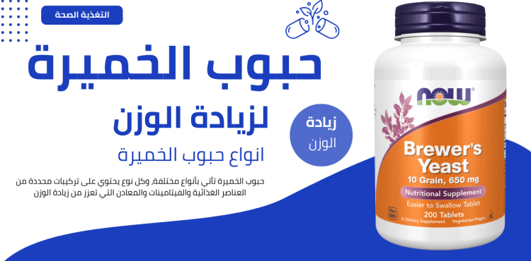 حبوب الخميرة للتسمين حبوب الخميرة للتسمين