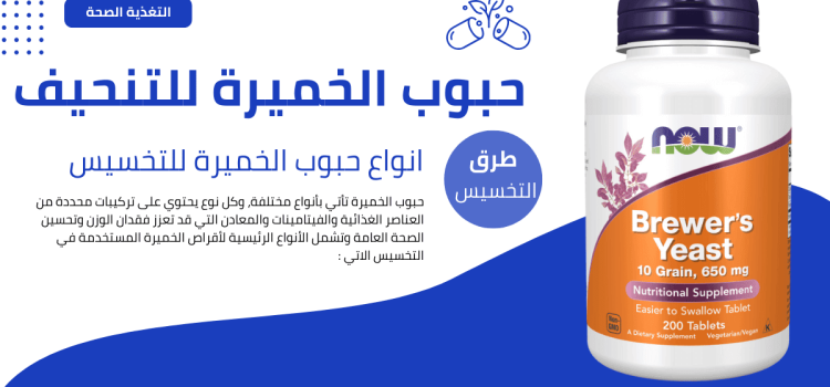 حبوب الخميرة للتنحيف حبوب الخميرة للتنحيف