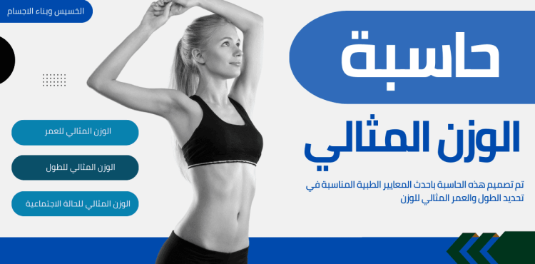 حساب الوزن المثالي حساب الوزن المثالي