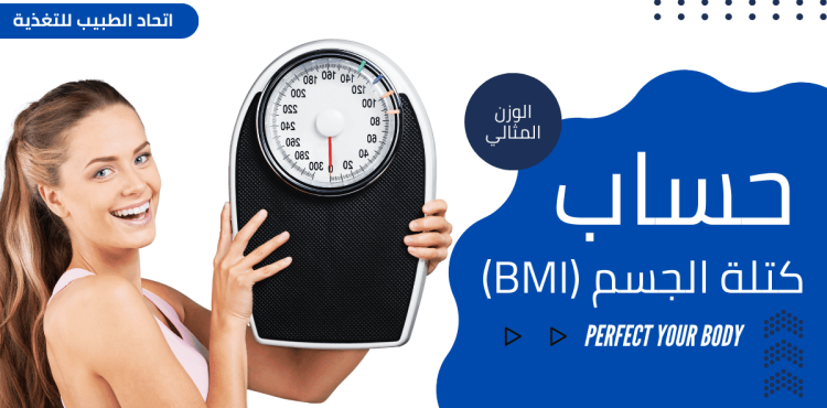 حساب كتلة الجسم (BMI) حساب كتلة الجسم (BMI)
