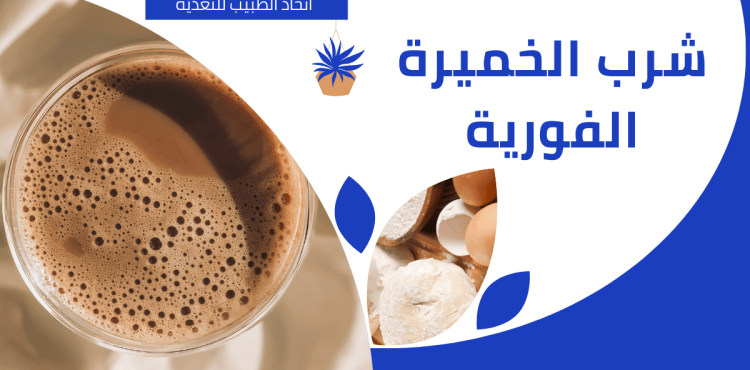 شرب الخميرة الفورية شرب الخميرة الفورية