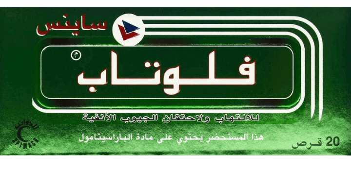 فلوتاب ساينس (Flutab Sinus ) فلوتاب ساينس (Flutab Sinus )