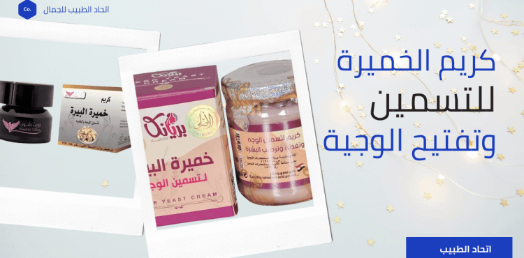 كريم خميرة البيرة كريم خميرة البيرة