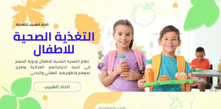نظام التغذية الصحية للاطفال من 3 الى 12 سنة نظام التغذية الصحية للاطفال من 3 الى 12 سنة